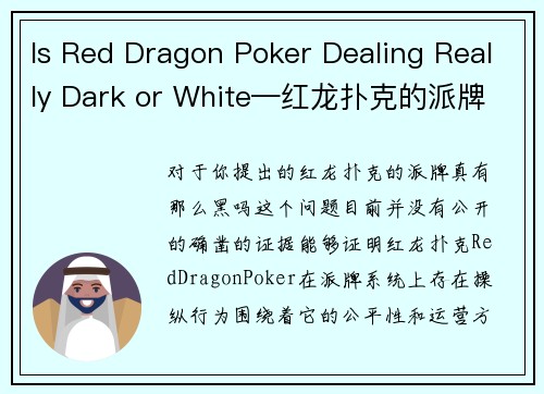 Is Red Dragon Poker Dealing Really Dark or White—红龙扑克的派牌真有那么黑吗？