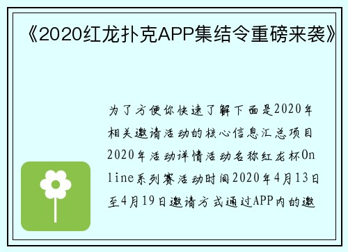 《2020红龙扑克APP集结令重磅来袭》