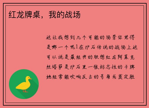 红龙牌桌，我的战场
