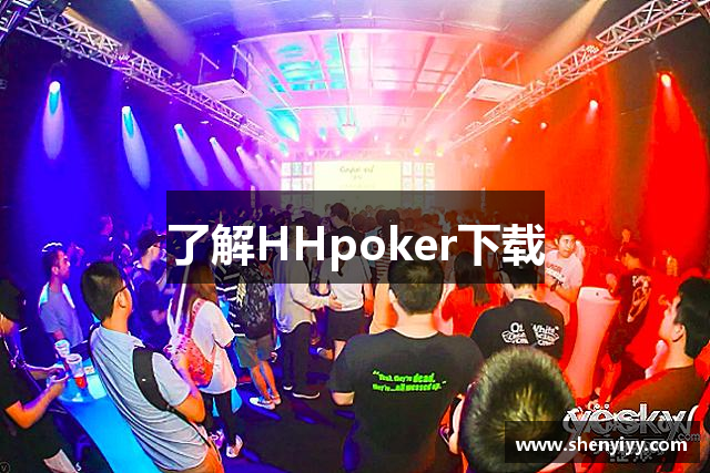 了解HHpoker下载
